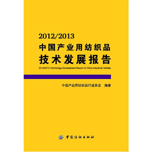 2013中国产业用纺织品技术发展报告